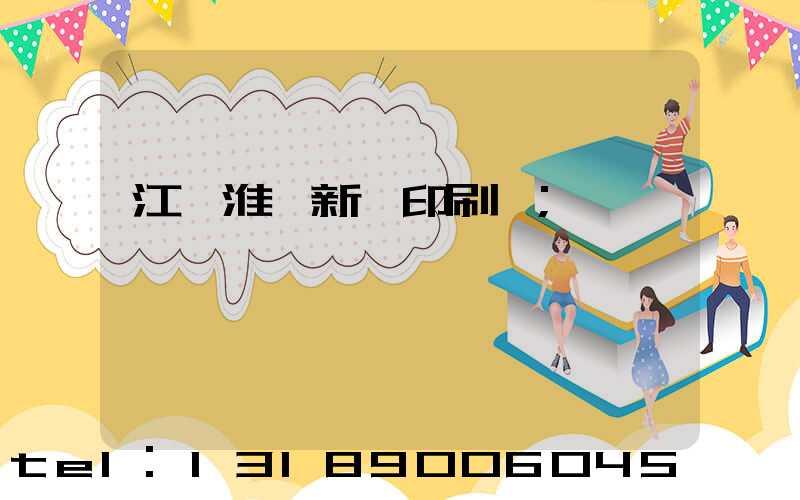 江蘇淮陰新華印刷廠