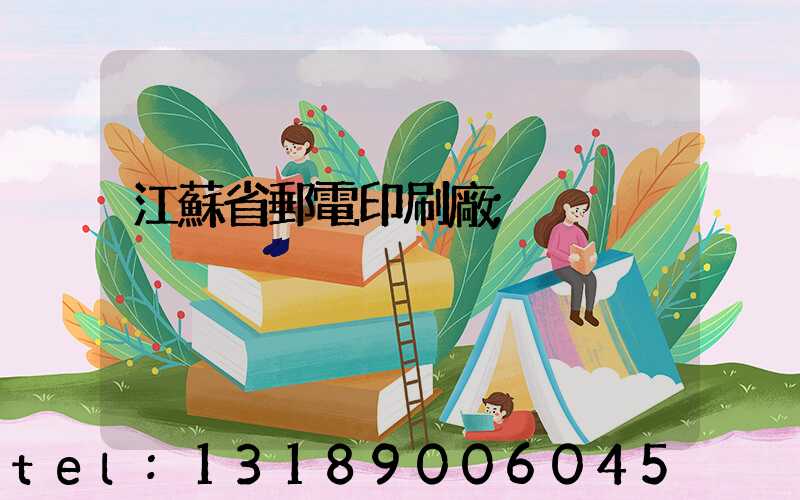 江蘇省郵電印刷廠