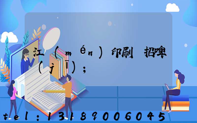 江門(mén)印刷廠招啤機(jī)