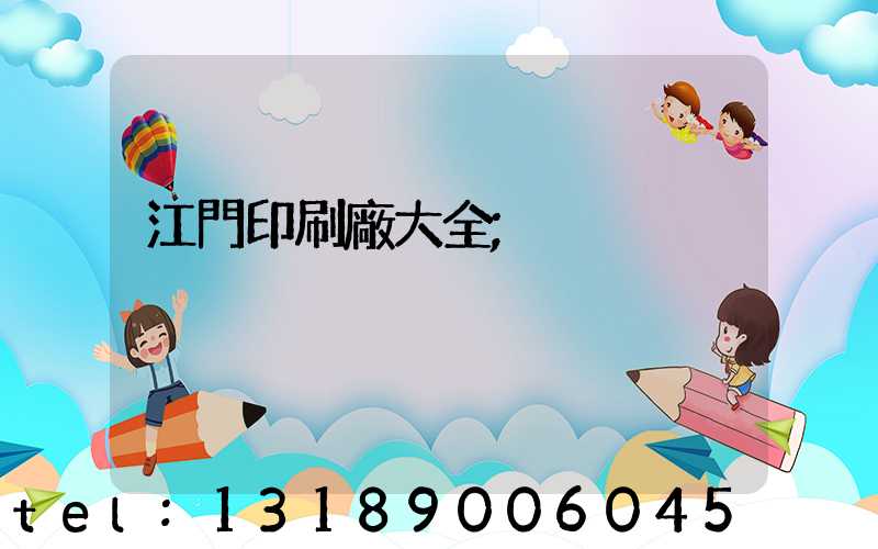 江門印刷廠大全