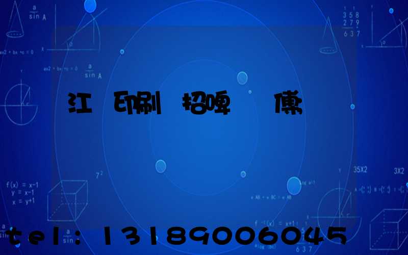 江門印刷廠招啤機師傅