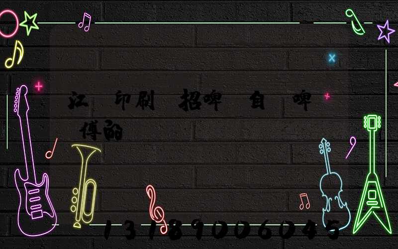 江門印刷廠招啤機自動啤機師傅的