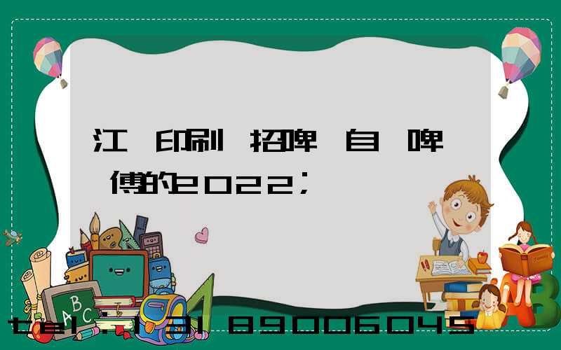 江門印刷廠招啤機自動啤機師傅的2022