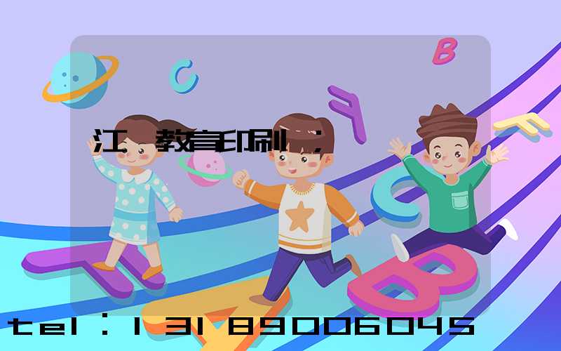 江門教育印刷廠