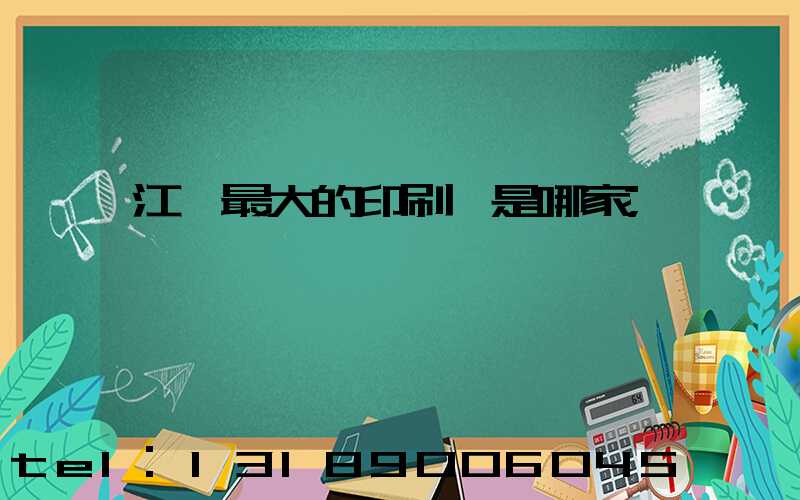 江門最大的印刷廠是哪家