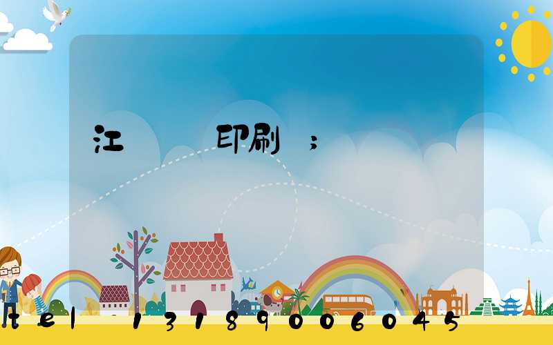 江門鴻興印刷廠