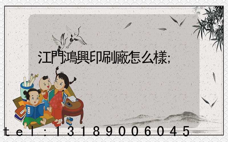 江門鴻興印刷廠怎么樣