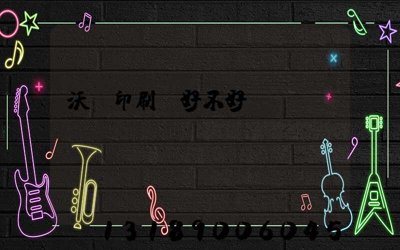 沃頓印刷廠好不好