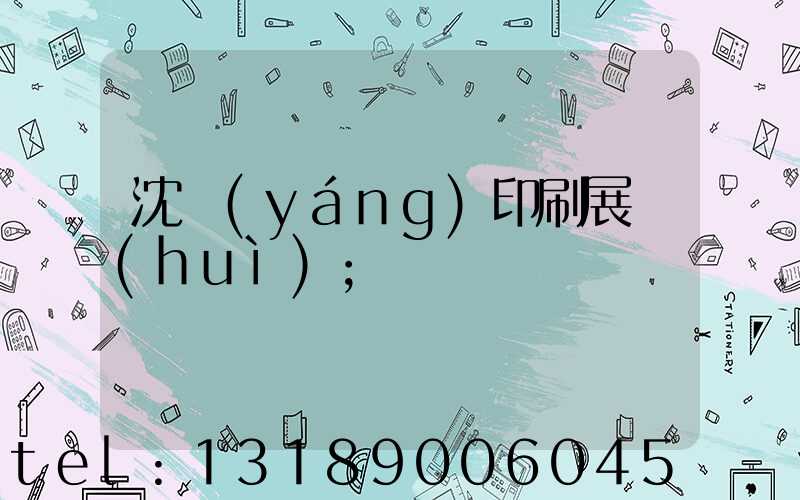 沈陽(yáng)印刷展會(huì)