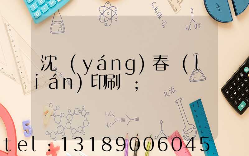 沈陽(yáng)春聯(lián)印刷廠