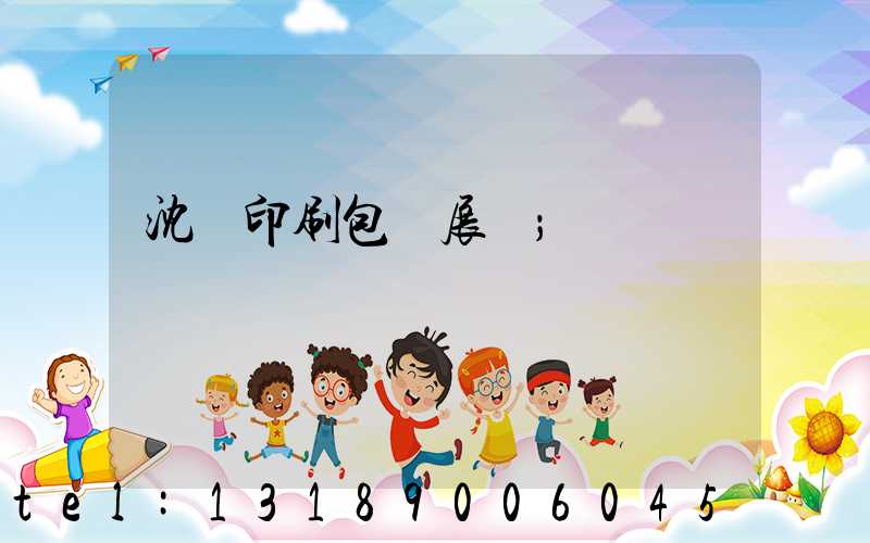 沈陽印刷包裝展會