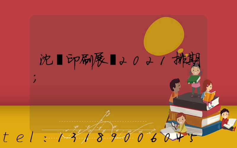沈陽印刷展會2021排期