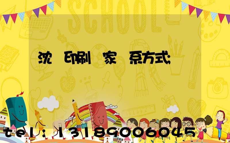 沈陽印刷廠家聯系方式