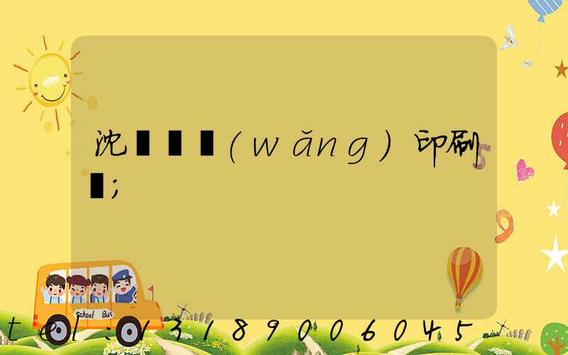 沈陽絲網(wǎng)印刷廠