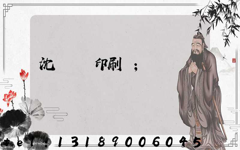 沈陽絲網印刷廠