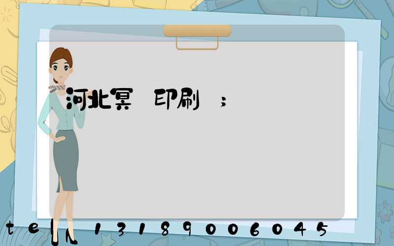 河北冥幣印刷廠
