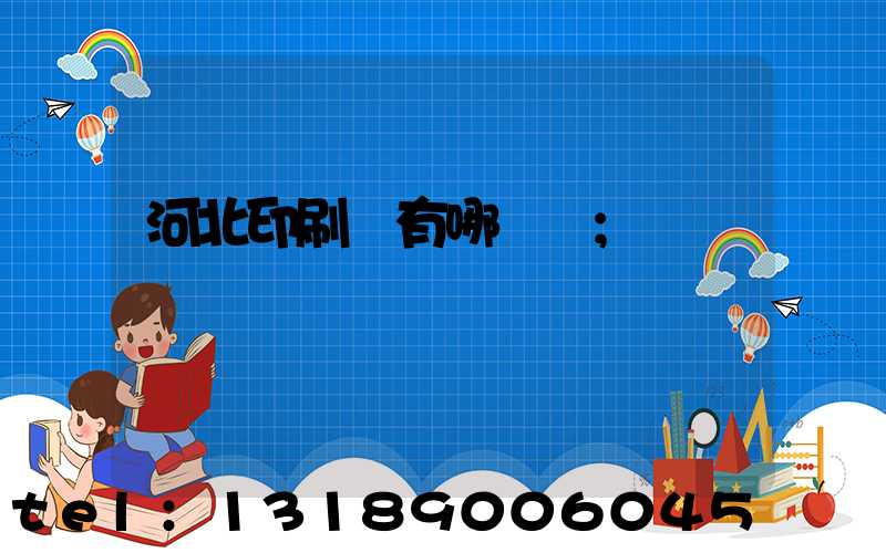 河北印刷廠有哪幾個