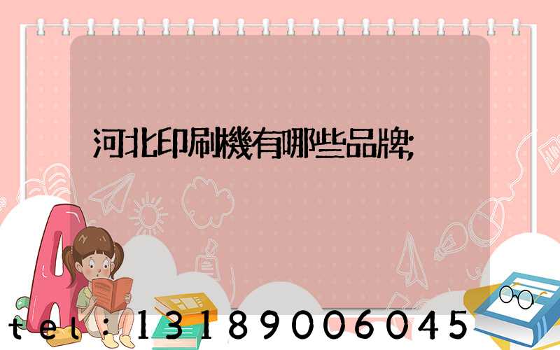 河北印刷機有哪些品牌