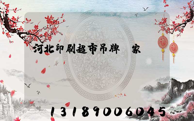 河北印刷超市吊牌廠家