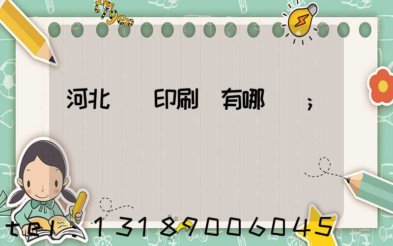 河北標簽印刷廠有哪幾個
