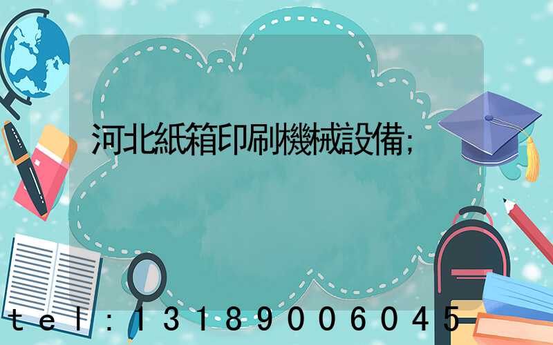 河北紙箱印刷機械設備