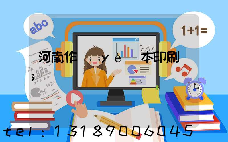 河南作業(yè)本印刷廠