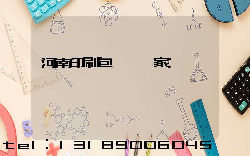 河南印刷包裝紙廠家