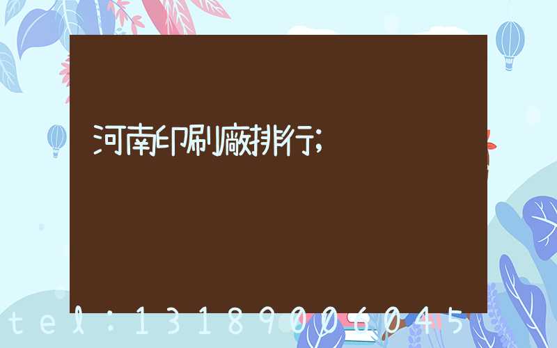 河南印刷廠排行