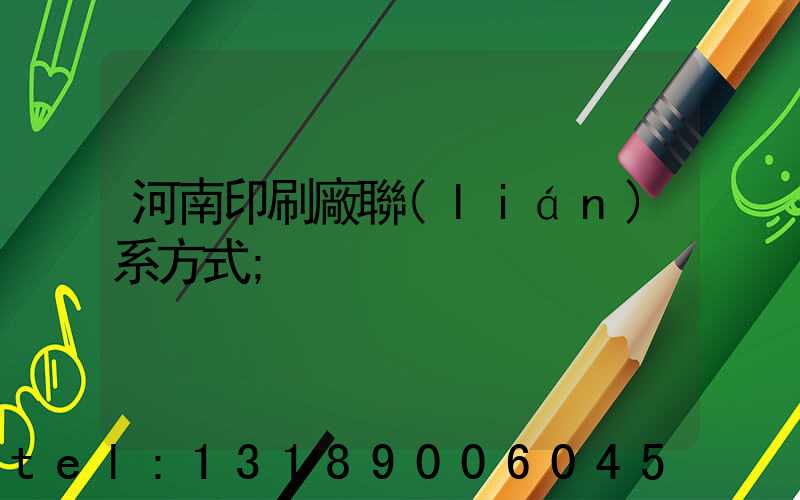 河南印刷廠聯(lián)系方式