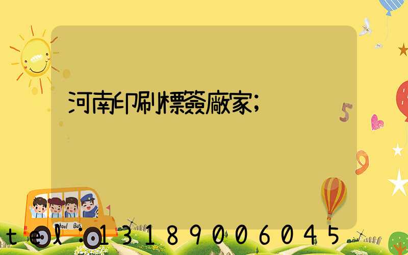 河南印刷標簽廠家