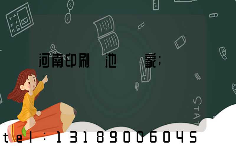 河南印刷電池標廠家