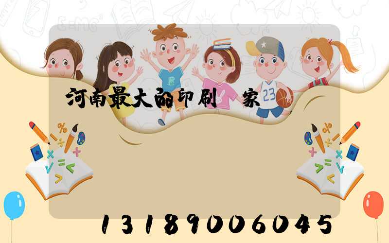 河南最大的印刷廠家