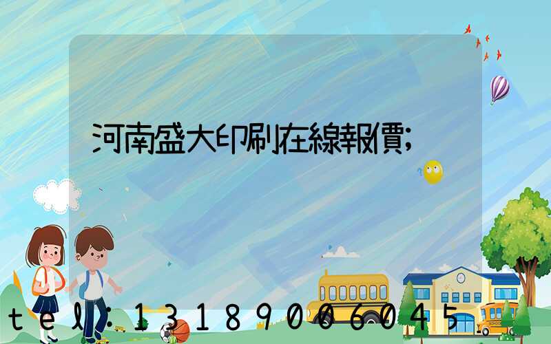 河南盛大印刷在線報價