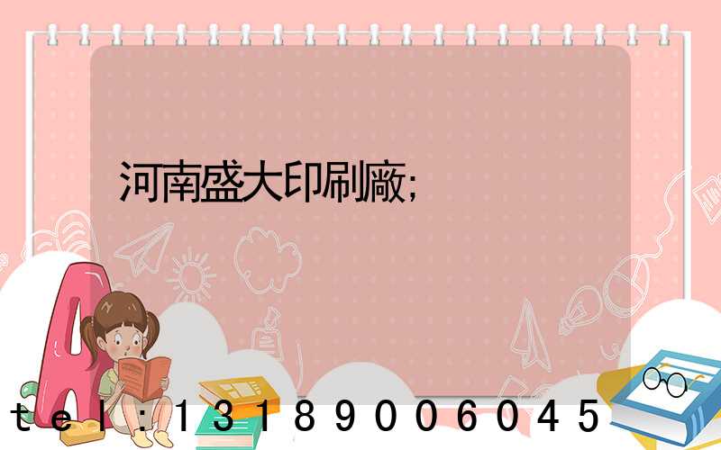 河南盛大印刷廠