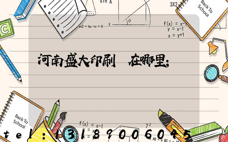 河南盛大印刷廠在哪里