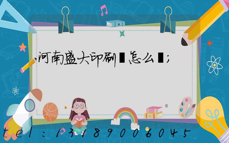 河南盛大印刷廠怎么樣