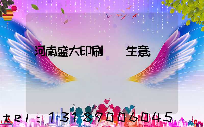 河南盛大印刷廠搶生意