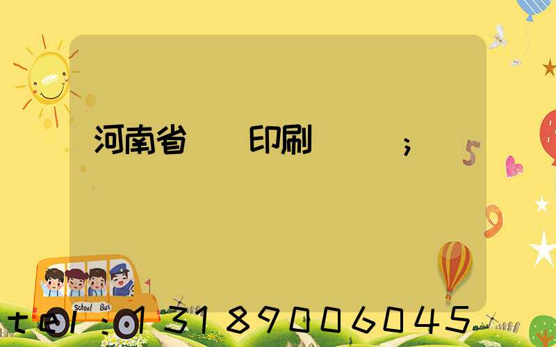 河南省郵電印刷廠廠長