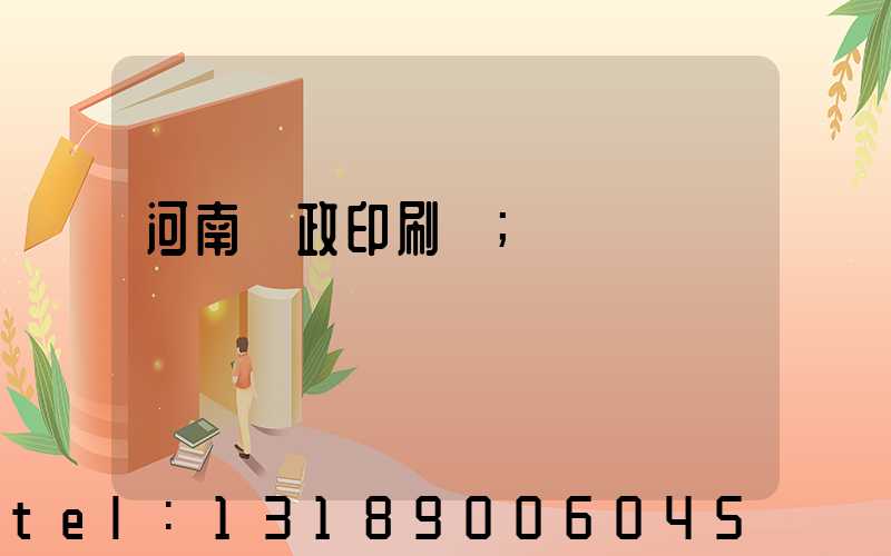 河南郵政印刷廠