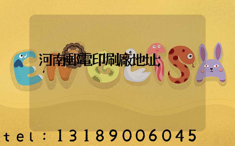 河南郵電印刷廠地址