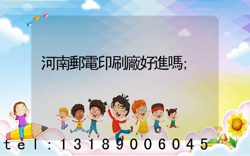 河南郵電印刷廠好進嗎
