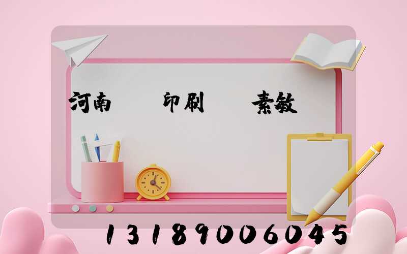 河南郵電印刷廠楊素敏