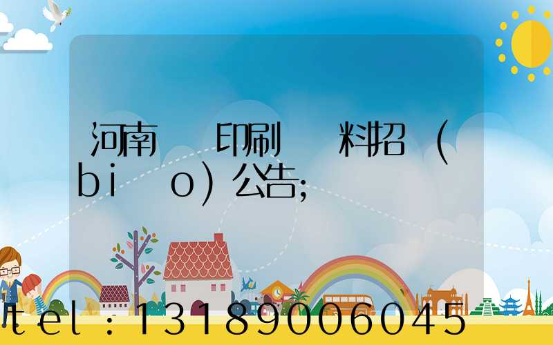 河南郵電印刷廠輔料招標(biāo)公告