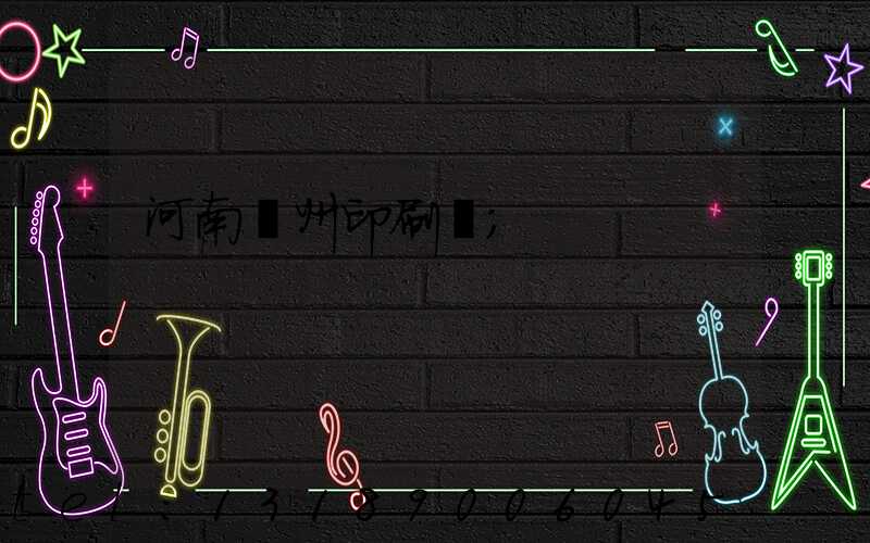 河南鄭州印刷廠