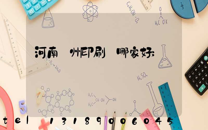 河南鄭州印刷廠哪家好