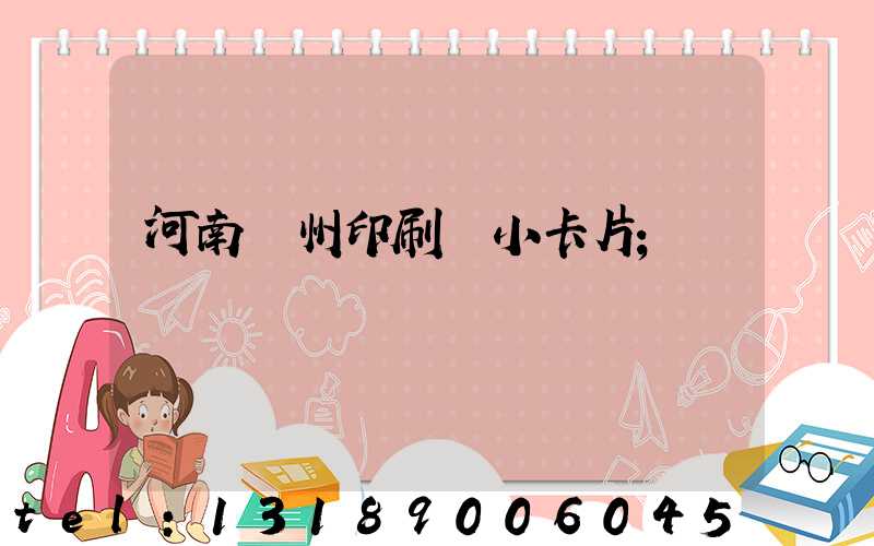 河南鄭州印刷廠小卡片