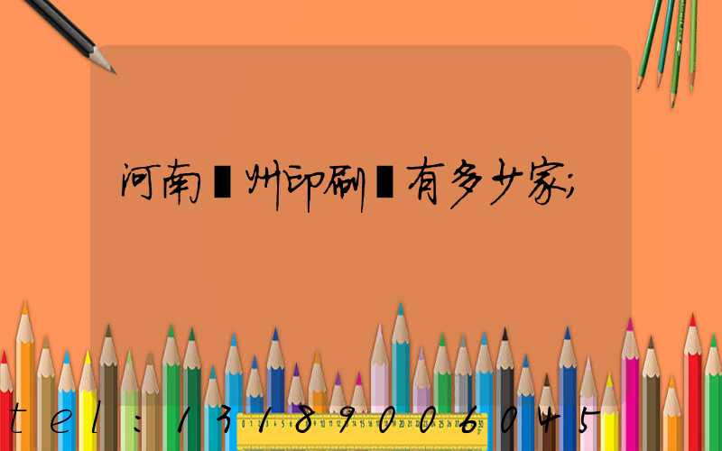 河南鄭州印刷廠有多少家