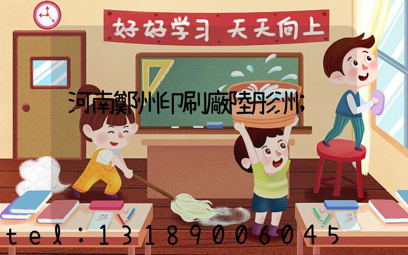 河南鄭州印刷廠陸彤洲