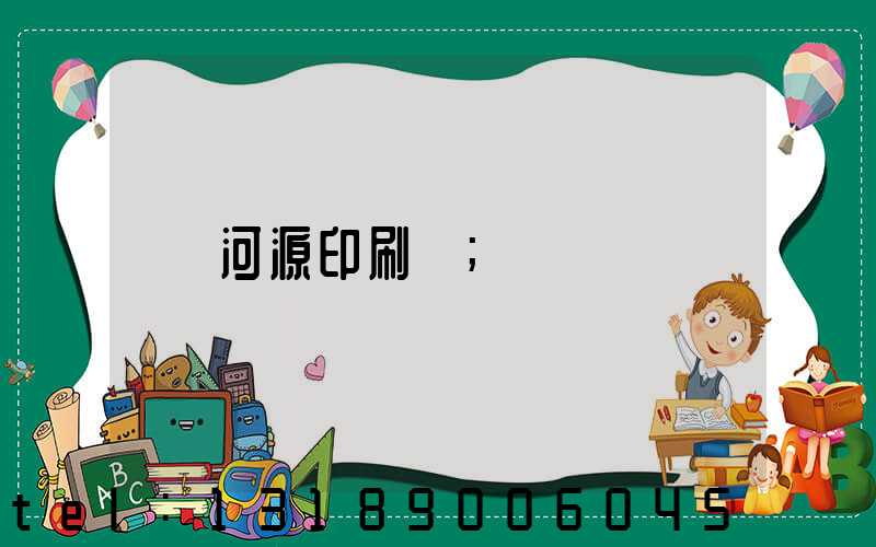 河源印刷廠