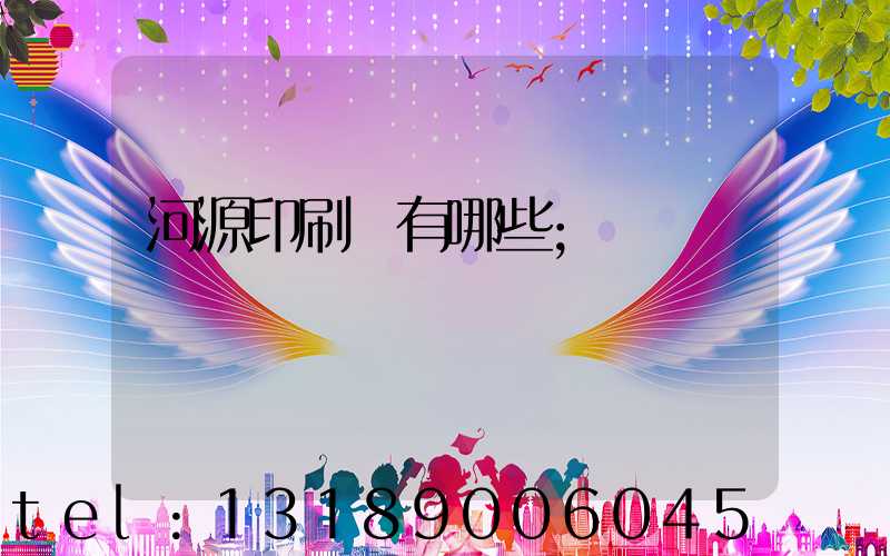 河源印刷廠有哪些